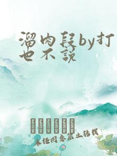 溜肉段by打死也不说