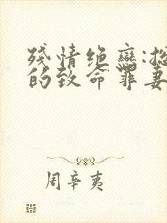 残情绝恋:总裁的致命罪妻