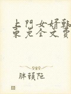 上门女婿韩东韩东免全文费阅读