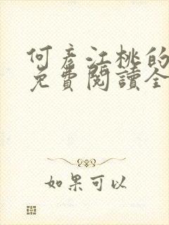 何彦江桃的小说免费阅读全文