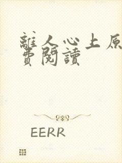 离人心上原著免费阅读