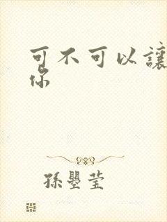 可不可以让我爱你