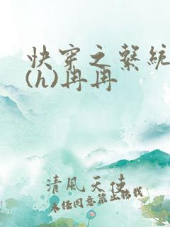 快穿之系统养成(h)冉冉