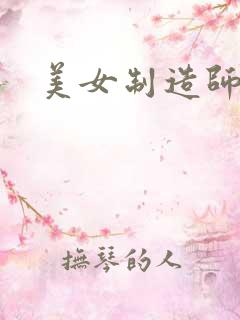 美女制造师
