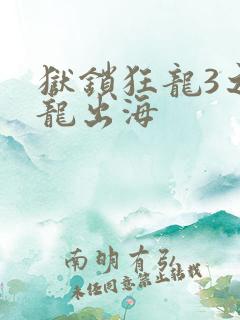 狱锁狂龙3之潜龙出海