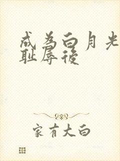 成为白月光界的耻辱后