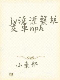 jy浇灌系统公交车nph