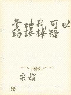 爹地我可以吃你的棒棒糖