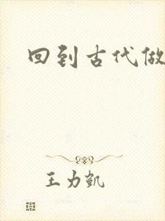 回到古代做医仙