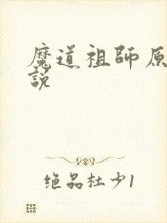 魔道祖师原著小说