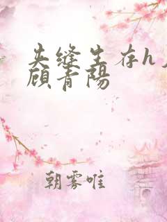 夹缝生存h夕瑶顾青阳