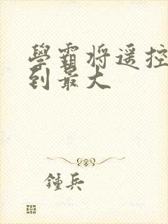 学霸将遥控器开到最大