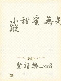 小甜蜜 无影有踪