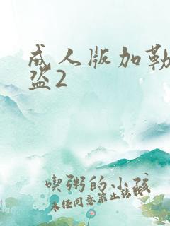 成人版加勒比海盗2