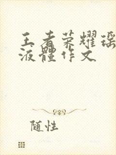 王者荣耀瑶白色液体作文