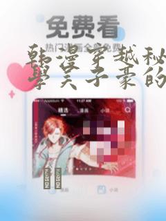 韩漫穿越秘密教学吴子豪的小说