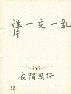 性一交一乱一A片