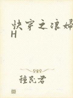 快穿之浪妇系统H