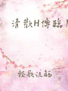清欢H傅临川
