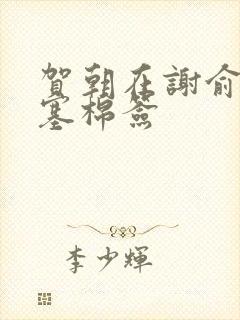 贺朝在谢俞里面塞棉签