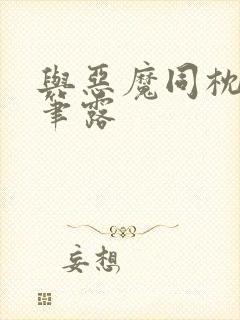 与恶魔同枕峰王笔露