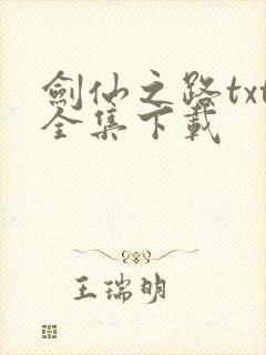 剑仙之路txt全集下载