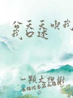 公天天吃我奶躁我口述