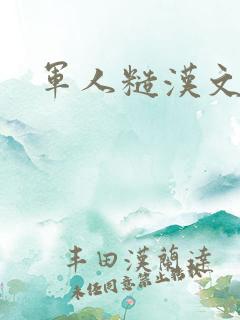 军人糙汉文多肉