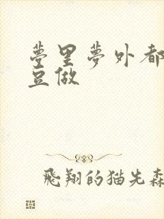 梦里梦外都和爱豆做