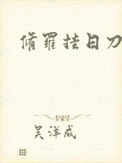 修罗挂日刀