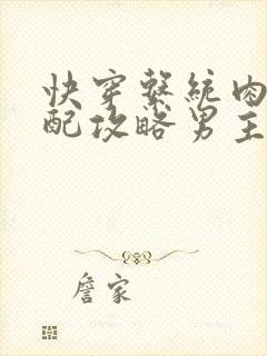 快穿系统肉肉女配攻略男主