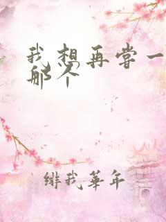 我想再尝一下你那个