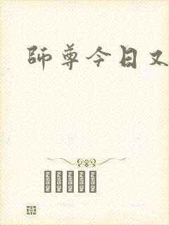 师尊今日又哭了