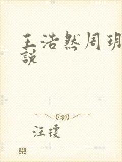 王浩然周玥然小说