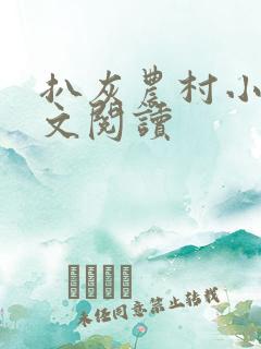 扒灰农村小说全文阅读