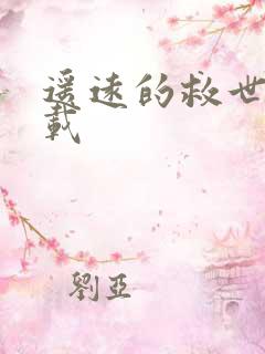 遥远的救世主下载