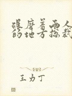 碾磨着两人结合的地方总裁