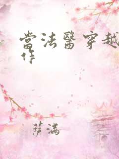 当法医穿越成仵作