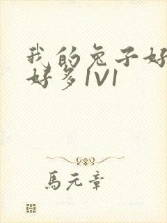 我的兔子好软水好多1V1