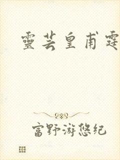 灵芸皇甫霆小说