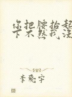 你把腰抬起来一下不然我没法发动