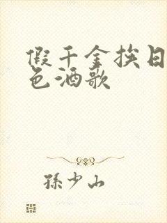 假千金挨日记暮色酒歌