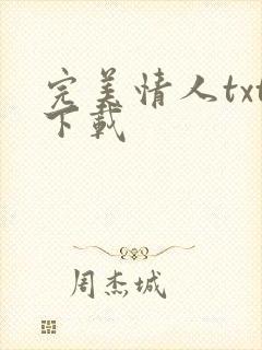 完美情人txt下载