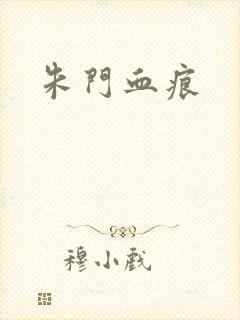 朱门血痕