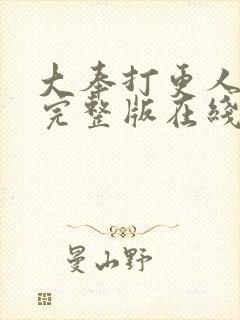 大奉打更人免费完整版在线阅读