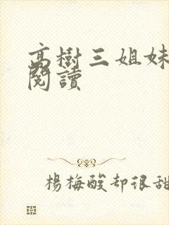 高树三姐妹全文阅读