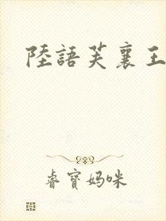 陆语芙襄王小说