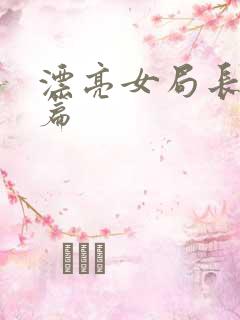 漂亮女局长最新篇