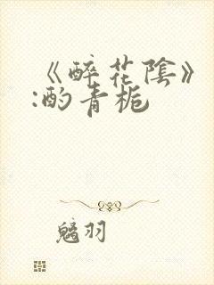 《醉花阴》作者:酌青栀