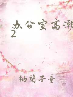 办公室高潮秘书2